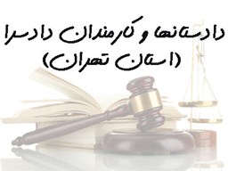 نمایش جزئیات برای بانک شماره موبایل  دادستانها و کارمندان دادسرا (استان تهران) تصویر بانک شماره موبایل  دادستانها و کارمندان دادسرا (استان تهران)