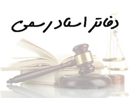 نمایش جزئیات برای بانک شماره موبایل دفاتر اسناد رسمی تصویر بانک شماره موبایل دفاتر اسناد رسمی
