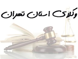 نمایش جزئیات برای بانک شماره موبایل وکلای استان تهران تصویر بانک شماره موبایل وکلای استان تهران