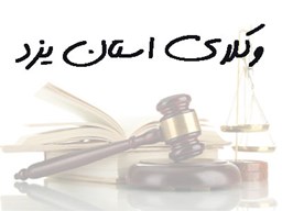 نمایش جزئیات برای بانک شماره موبایل وکلای استان یزد تصویر بانک شماره موبایل وکلای استان یزد