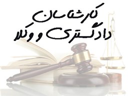 نمایش جزئیات برای بانک شماره موبایل کارشناسان دادگستری و وکلا تصویر بانک شماره موبایل کارشناسان دادگستری و وکلا