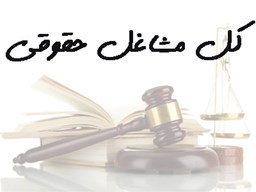 نمایش جزئیات برای بانک شماره موبایل وکلا - سردفتران - کارشناسان دادگستری تصویر بانک شماره موبایل وکلا - سردفتران - کارشناسان دادگستری
