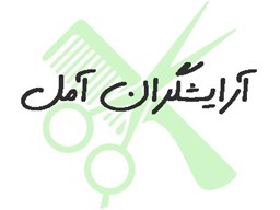 نمایش جزئیات برای شماره موبایل آرایشگاه های آمل تصویر شماره موبایل آرایشگاه های آمل