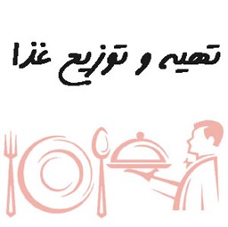 نمایش جزئیات برای بانک شماره موبایل تهیه و توزیع غذا تصویر بانک شماره موبایل تهیه و توزیع غذا