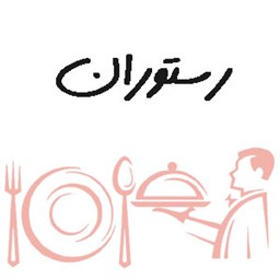 نمایش جزئیات برای بانک شماره موبایل رستوران ها تصویر بانک شماره موبایل رستوران ها