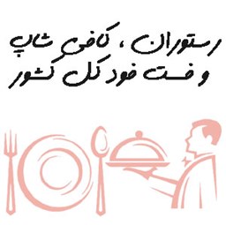 نمایش جزئیات برای بانک شماره موبایل رستوران ، کافی شاپ و فست فود تصویر بانک شماره موبایل رستوران ، کافی شاپ و فست فود