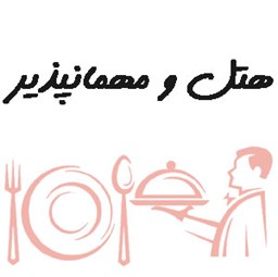 نمایش جزئیات برای بانک شماره موبایل هتل، مهمانپذیر و رستوران تصویر بانک شماره موبایل هتل، مهمانپذیر و رستوران