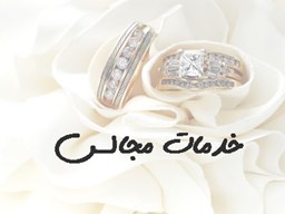 نمایش جزئیات برای بانک شماره موبایل خدمات مجالس تصویر بانک شماره موبایل خدمات مجالس