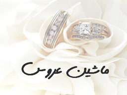 نمایش جزئیات برای بانک شماره موبایل ماشین عروس  تصویر بانک شماره موبایل ماشین عروس