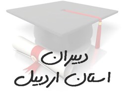 نمایش جزئیات برای بانک شماره موبایل دبیران استان اردبیل  تصویر بانک شماره موبایل دبیران استان اردبیل