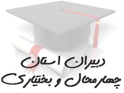 نمایش جزئیات برای بانک شماره موبایل دبیران استان چهارمحال و بختیاری تصویر بانک شماره موبایل دبیران استان چهارمحال و بختیاری
