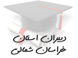 نمایش جزئیات برای بانک شماره موبایل دبیران استان خراسان شمالی تصویر بانک شماره موبایل دبیران استان خراسان شمالی