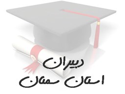 نمایش جزئیات برای بانک شماره موبایل دبیران استان سمنان تصویر بانک شماره موبایل دبیران استان سمنان