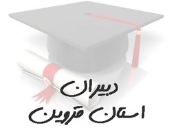 نمایش جزئیات برای بانک شماره موبایل دبیران استان قزوین تصویر بانک شماره موبایل دبیران استان قزوین
