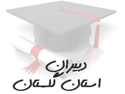 نمایش جزئیات برای بانک شماره موبایل دبیران استان گلستان تصویر بانک شماره موبایل دبیران استان گلستان