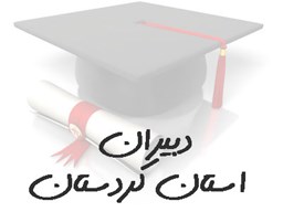 نمایش جزئیات برای بانک شماره موبایل دبیران استان کردستان تصویر بانک شماره موبایل دبیران استان کردستان