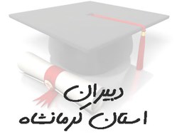 نمایش جزئیات برای بانک شماره موبایل دبیران استان کرمانشاه تصویر بانک شماره موبایل دبیران استان کرمانشاه