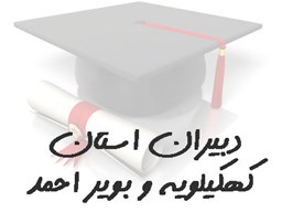 نمایش جزئیات برای بانک شماره موبایل دبیران استان کهکیلویه و بویر احمد تصویر بانک شماره موبایل دبیران استان کهکیلویه و بویر احمد