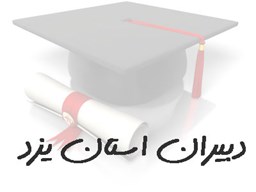 نمایش جزئیات برای بانک شماره موبایل دبیران استان یزد تصویر بانک شماره موبایل دبیران استان یزد