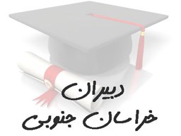 نمایش جزئیات برای بانک شماره موبایل دبیران خراسان جنوبی تصویر بانک شماره موبایل دبیران خراسان جنوبی