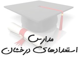 نمایش جزئیات برای بانک شماره موبایل مدارس استعدادهای درخشان تصویر بانک شماره موبایل مدارس استعدادهای درخشان
