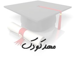 نمایش جزئیات برای بانک شماره موبایل مهدکودک ها تصویر بانک شماره موبایل مهدکودک ها