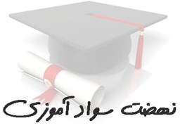 تصویر بانک شماره موبایل نهضت سواد آموزی