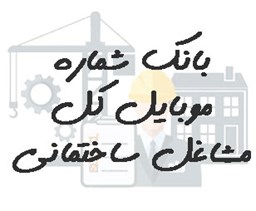 نمایش جزئیات برای بانک شماره موبایل کل مشاغل ساختمانی تصویر بانک شماره موبایل کل مشاغل ساختمانی