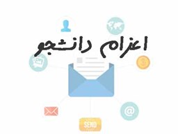 نمایش جزئیات برای ایمیل های اعزام دانشجو  تصویر ایمیل های اعزام دانشجو