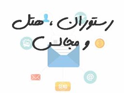 نمایش جزئیات برای رستوران، هتل و مجالس  تصویر رستوران، هتل و مجالس