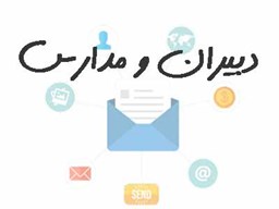 نمایش جزئیات برای دبیران و مدارس تصویر دبیران و مدارس