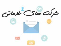 نمایش جزئیات برای شرکت های خدماتی  تصویر شرکت های خدماتی