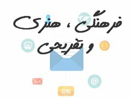 نمایش جزئیات برای فرهنگی، هنری و تفریحی تصویر فرهنگی، هنری و تفریحی