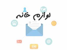 نمایش جزئیات برای ایمیل لوازم خانه تصویر ایمیل لوازم خانه