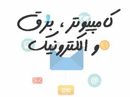 نمایش جزئیات برای کامپیوتر، برق و الکترونیک تصویر کامپیوتر، برق و الکترونیک