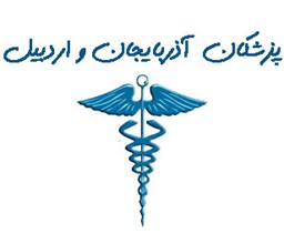 نمایش جزئیات برای بانک شماره موبایل پزشکان استان آذربایجان (شرقی و غربی) و اردبیل تصویر بانک شماره موبایل پزشکان استان آذربایجان (شرقی و غربی) و اردبیل