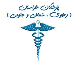 تصویر بانک شماره موبایل پزشکان استان خراسان( رضوی ، شمالی و جنوبی )