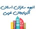 تصویر بانک شماره موبایل انبوه سازان استان آذربایجان غربی
