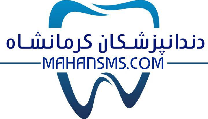 تصویر دندانپزشکان استان کرمانشاه