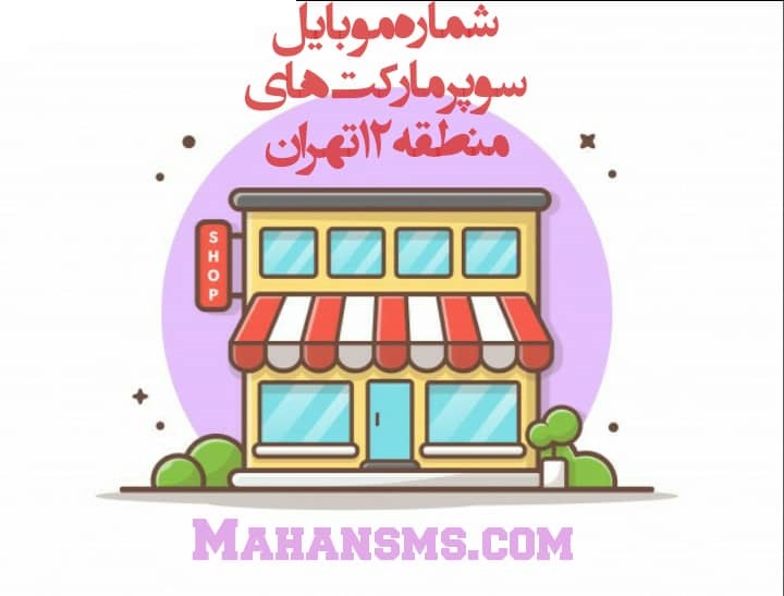 تصویر بانک شماره موبایل سوپرمارکت منطقه دوازده تهران