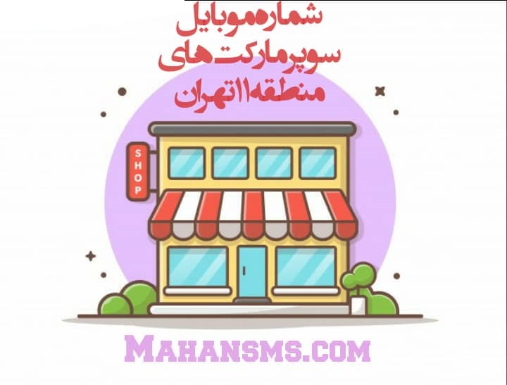 تصویر بانک شماره موبایل سوپرمارکت منطقه یازده تهران
