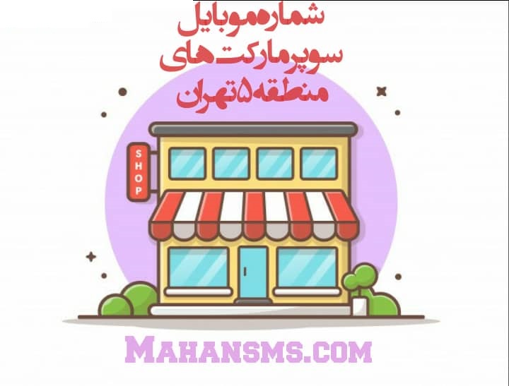 تصویر بانک شماره موبایل سوپرمارکت منطقه پنج تهران