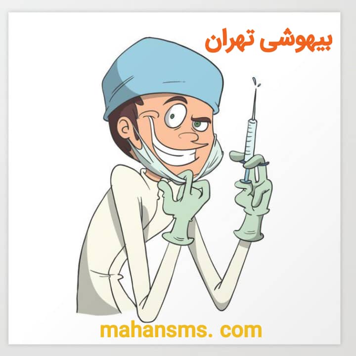تصویر بانک شماره موبایل پزشکان بیهوشی تهران