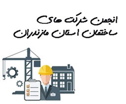 تصویر انجمن شرکت های ساختمان استان مازندران