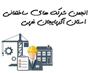 تصویر انجمن شرکت های ساختمانی استان آذربایجان غربی