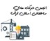 تصویر انجمن شرکت های ساختمانی استان اراک