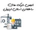 تصویر انجمن شرکت های ساختمانی استان اردبیل