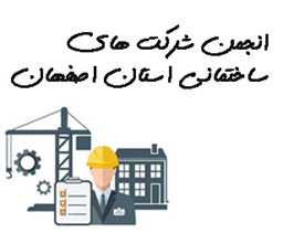 تصویر انجمن شرکت های ساختمانی استان اصفهان