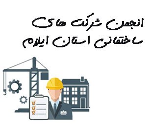 تصویر انجمن شرکت های ساختمانی استان ایلام