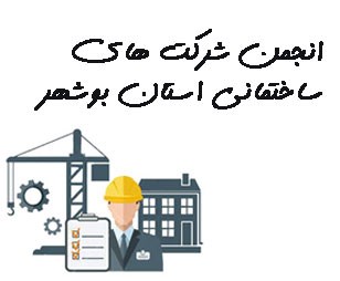 تصویر انجمن شرکت های ساختمانی استان بوشهر